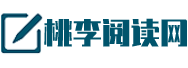 桃李阅读网